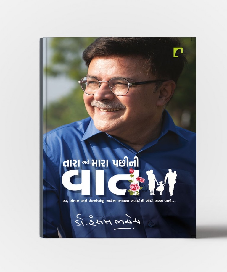 Tara Ane Mara Pachhini Vat : Swa,Santan ane technology sathena aapna sambandhoni saral vato