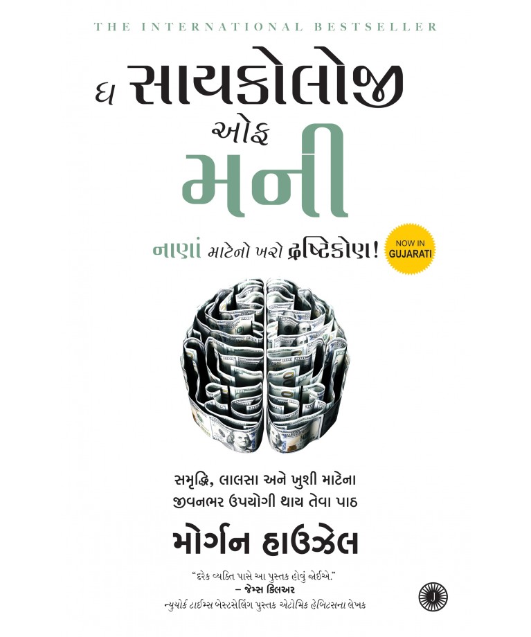 The Psychology of Money (Gujarati)