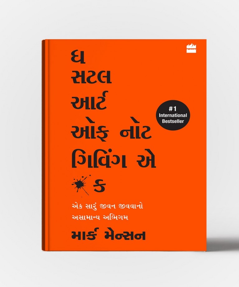 The Subtle Art of Not Giving a F*ck: Ek Saru Jivan Jivvano Asamanya Abhigam