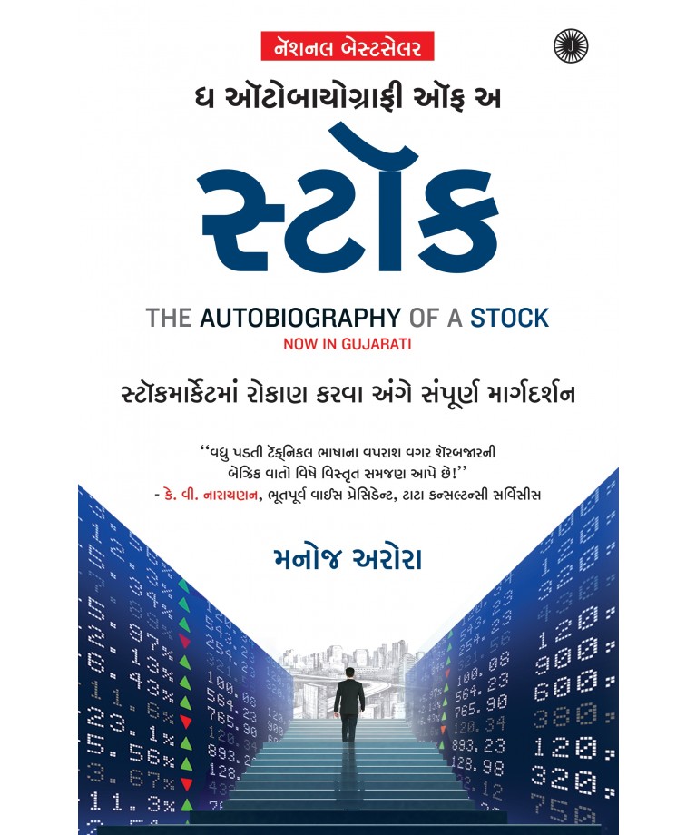 The Autobiography of a Stock (Gujarati)