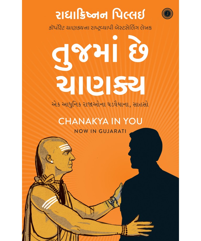 Tujma Chhe Chanakya Translation OF Chanakya in You 