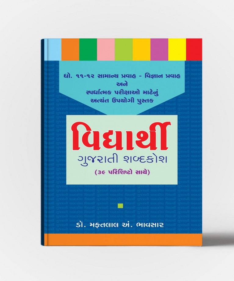 Vidhyarthi Gujarati Shabdakosh (39 Parishishto Sathe)