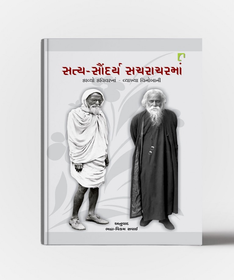 Satya -Saundarya Sachracharman