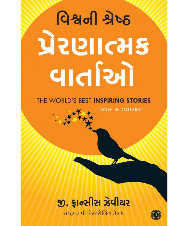 Vishvani Shreshth Prernatmak Vartao Translation OF The World's Best Inspiring Stories