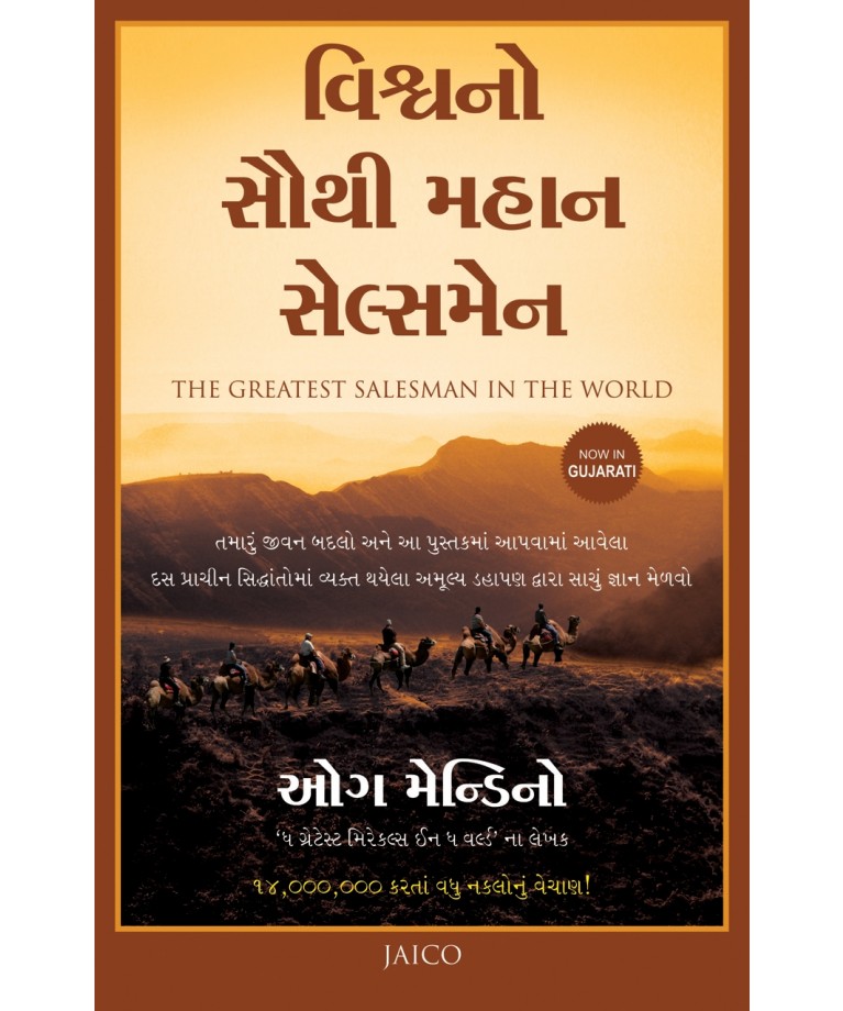 Vishvano Sauthi Mahan Salesman Translation OF The Greatest Salesman in the World (Gujarati)