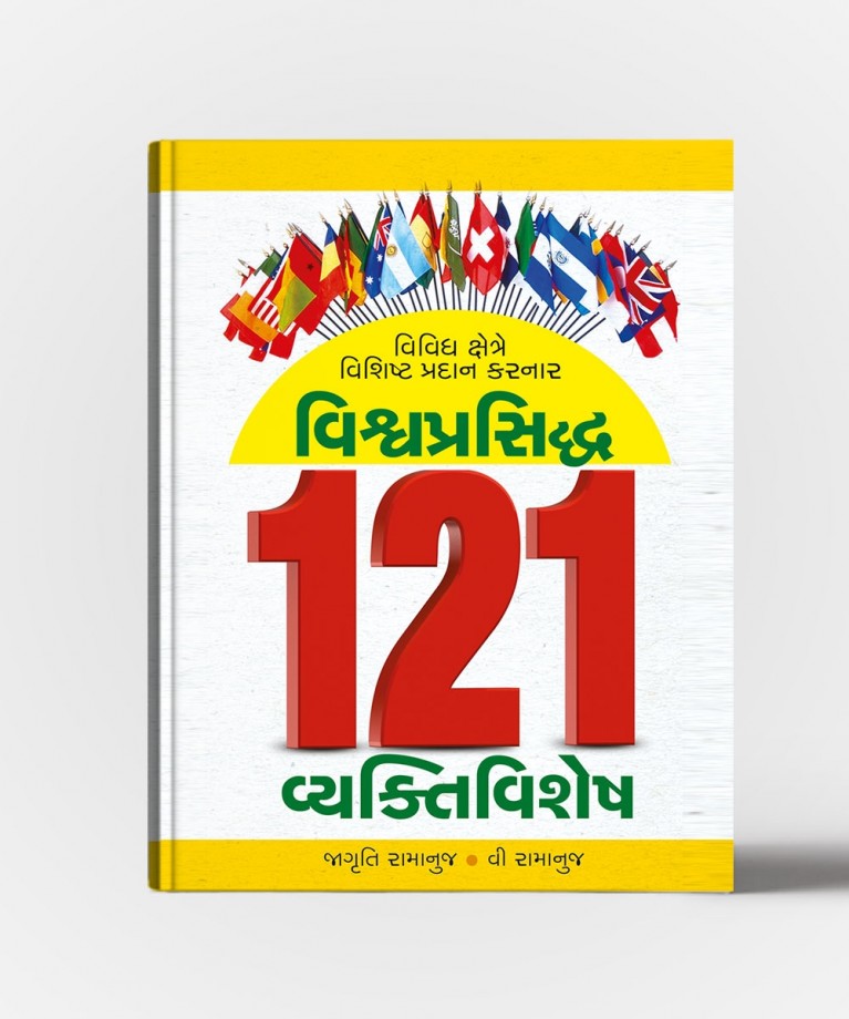 Vishvaprasidhha 121 Vyaktivishesh