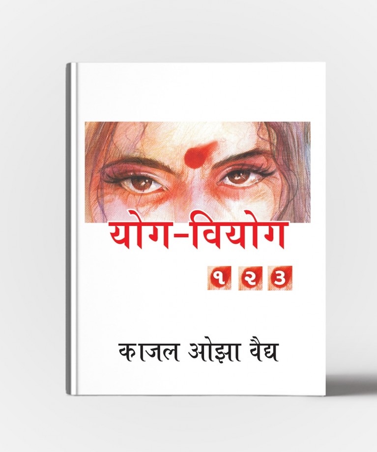 Yog-Viyog ( All Vol. ) HINDI