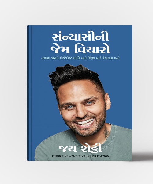 Sanyasini Jem Vicharo : "Gujarati Translation of Think like A monk :Train your mind for peace and purpose every day"