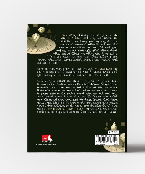 Samayno Saral Ane Sankshipt Itihas: A Briefer History OF Time