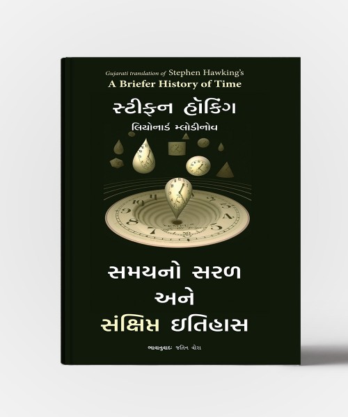 Samayno Saral Ane Sankshipt Itihas: A Briefer History OF Time