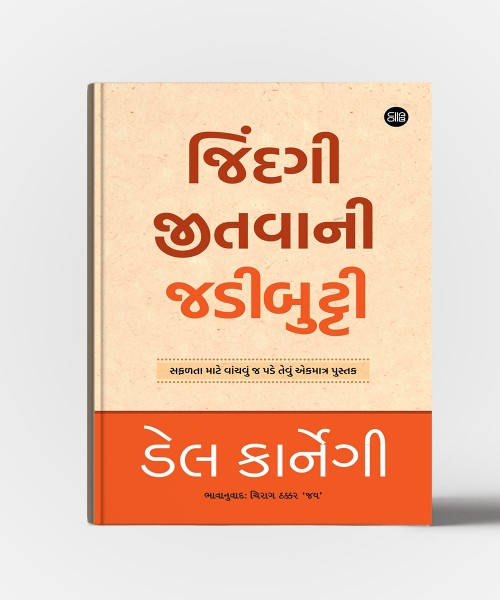 Jindgi Jitvani Jadibutti : (Gujarati Translation OF How To Win Friends And Influence People)