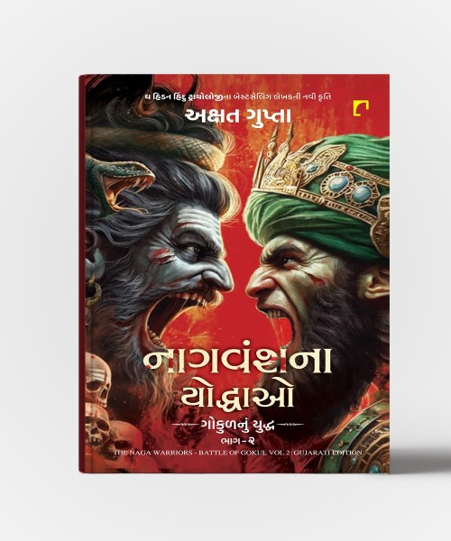 Nagvanshna Yoddhao Vol.2:Gujarati Translation Of The Naga Warrriors