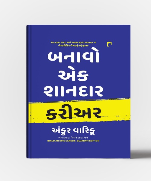 Banavo Ek Shandar Career :Gujarati Translation OF Build An Epic Career