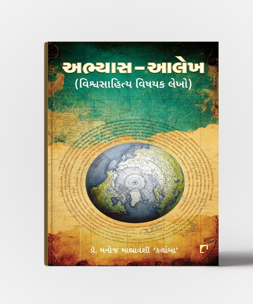 Abhyas-Aalekh (Vishvasahitya Vishayak Lekho)