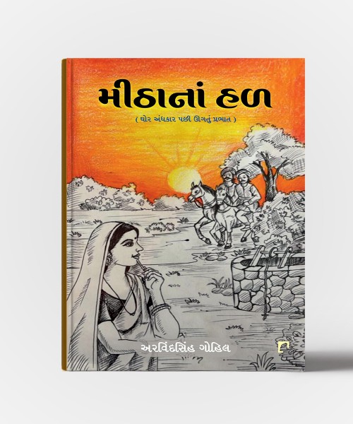 Mithana Hal : Ghor Andhkar Pachhi Ugtu Prabhat