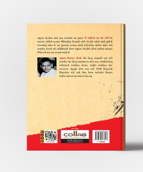 Main Gandhi Vadh Sha Mate Karyo? : Guajrati Translation Of