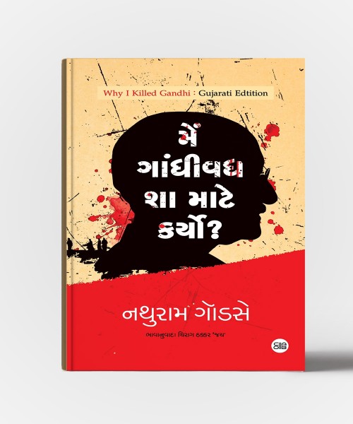 Main Gandhi Vadh Sha Mate Karyo? : Guajrati Translation Of " Why I Killed Gandhi? "