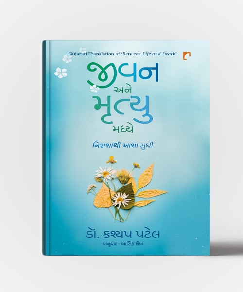 Jiavn Ane Mrutyu : Gujarati Translation OF Between Life And Death From Desparate To Hope