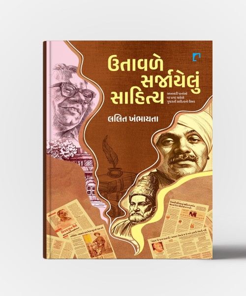Utavle Sarjayelun Sahitya : Akhbari Vartao Par Pragat Thayelo Gujarati Sahityano Vaibhav