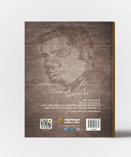 Nagme Kisse Baatein Yaadein :Geetkar Anand Bakshinu Jivan Ane Kavan