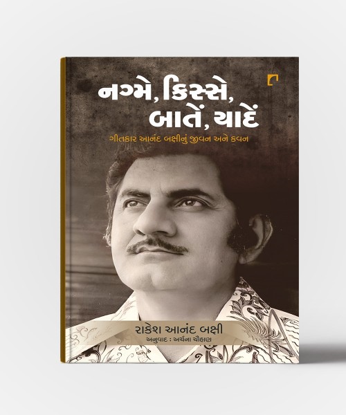 Nagme Kisse Baatein Yaadein :Geetkar Anand Bakshinu Jivan Ane Kavan