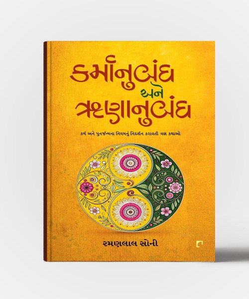 Karmanubandh Ane Runanubandh