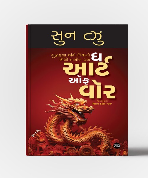 The Art OF War : Yuddhakala Vishe Vishano Sauthi Prachin Granth