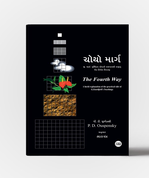 Chotho Marg (Gujarati translation of The Fourth Way)