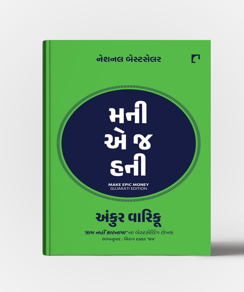Money E J Honey :Gujarati Translation OF Make Epic Money
