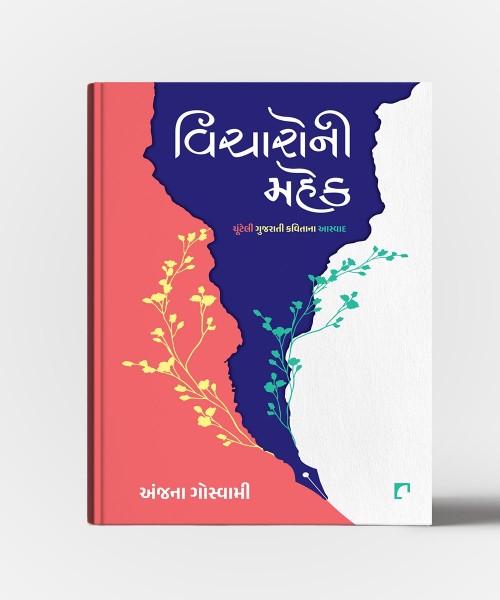 Vicharoni Mahek : Chunteli Gujarati Kavitana Aaswad