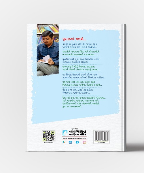 Bravehearts Vol.1 ( Sadakal Sathavaro Aapti Satyakathao)