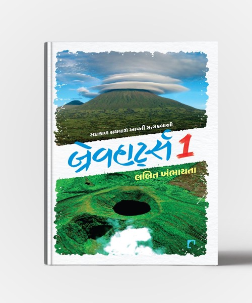 Bravehearts Vol.1 ( Sadakal Sathavaro Aapti Satyakathao)