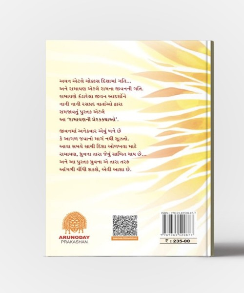 Ramayan Ni Prerak Kathao