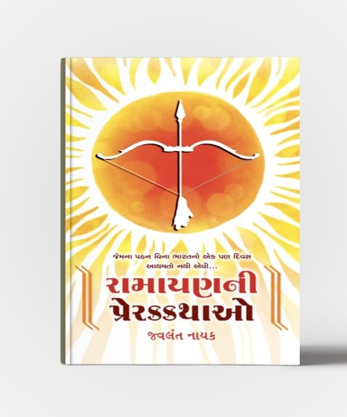 Ramayan Ni Prerak Kathao