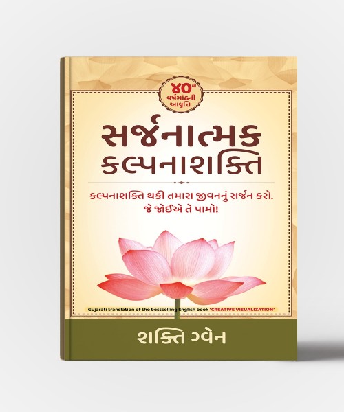 Sarjanatmak Kalpanashakti : Kalpnashakti Thaki Tamara Jivannu Sarjan Karo Je Joie Te Pamo