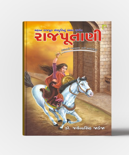 Rajputani: Mahan Rajput Sanskrutinu Amar Sarjan