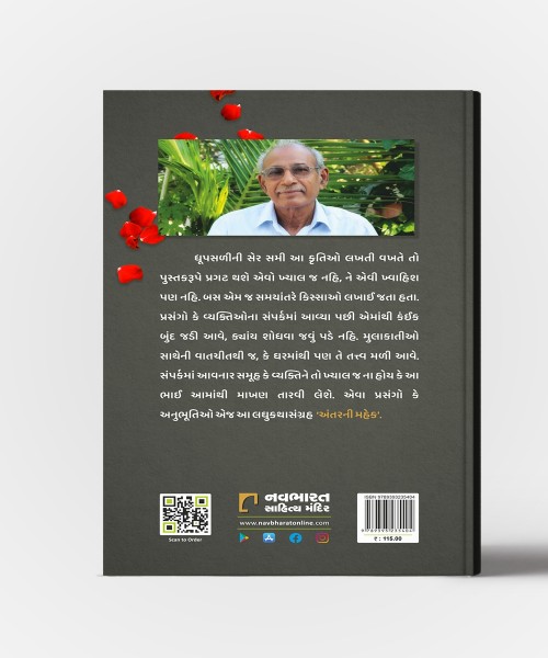 Antarni Mahek : Gammat Karave Tevi Laghu Vartao