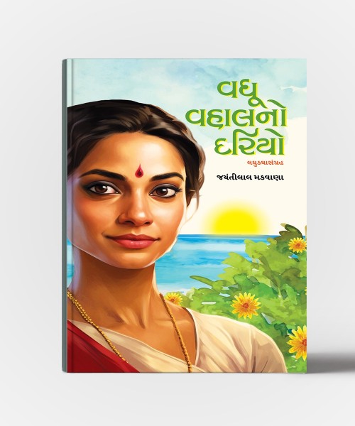 Vadhu Vahalno Dariyo