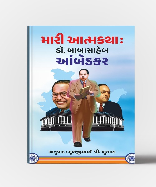 Mari Aatmakatha :Dr.Babasaheb Aambedkar