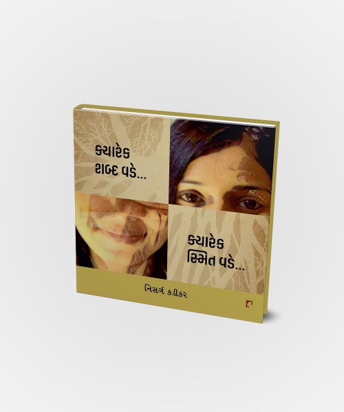 Kyarek Shabda Vade..Kyarek Smit Vade