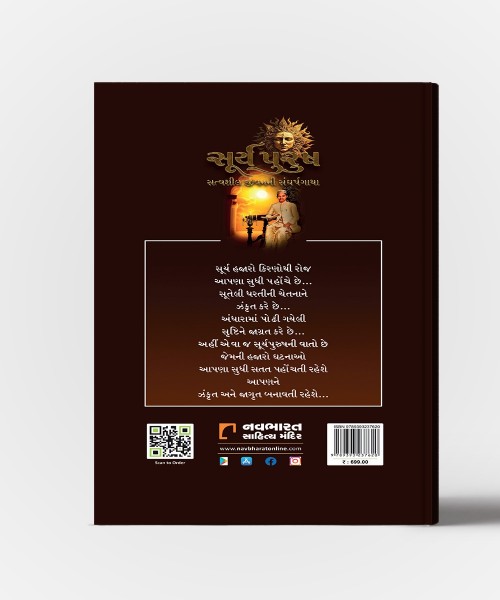 SuryaPurush : Satvasheel Jivanni Sangharshgatha Vol.1