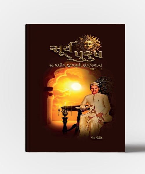 SuryaPurush : Satvasheel Jivanni Sangharshgatha Vol.1