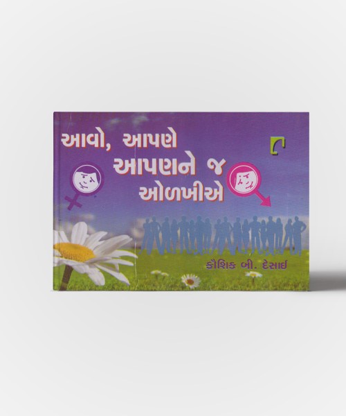 Aavo, Apne Apnane Ja Olakhiye