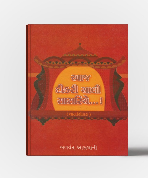 Aaj Dikari Chali Sasariye…!