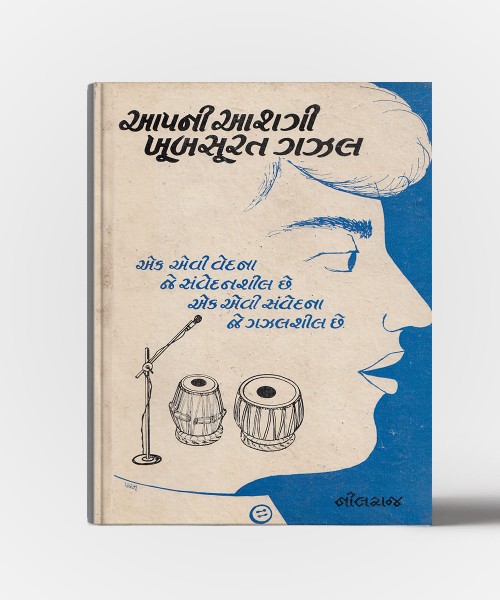 Apni Ashagee Khoobsoorat Gazal