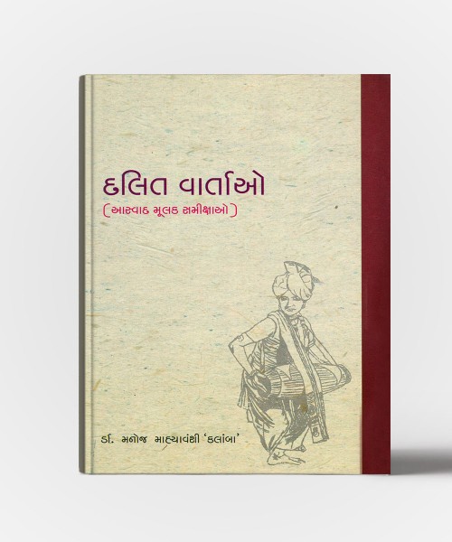 Dalit Vartao : Aaswad Mulak Samikshao)