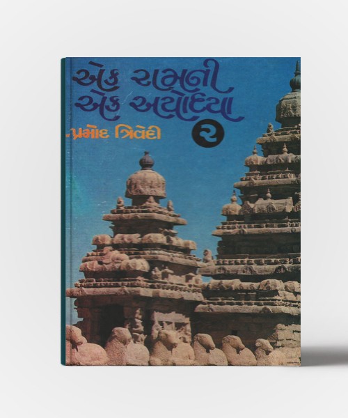 Ek Raamni Ek Ayodhya Vol. 1,2