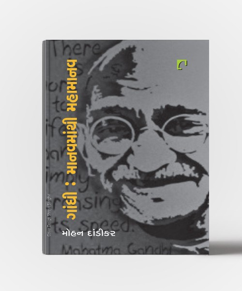 Gandhi : Manavmathi Mahamanav