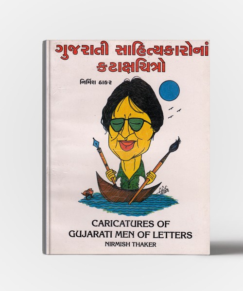 Gujarati sahityakarona katakshchitro