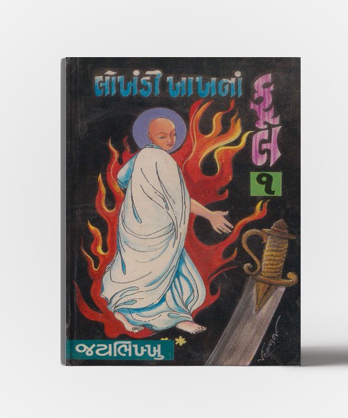 Lokhandi Khakh Na Phool Vol. 1 & 2